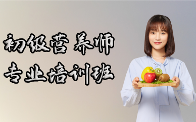 长沙初级营养师专业培训班