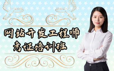长沙高级网站开发工程师考证培训班