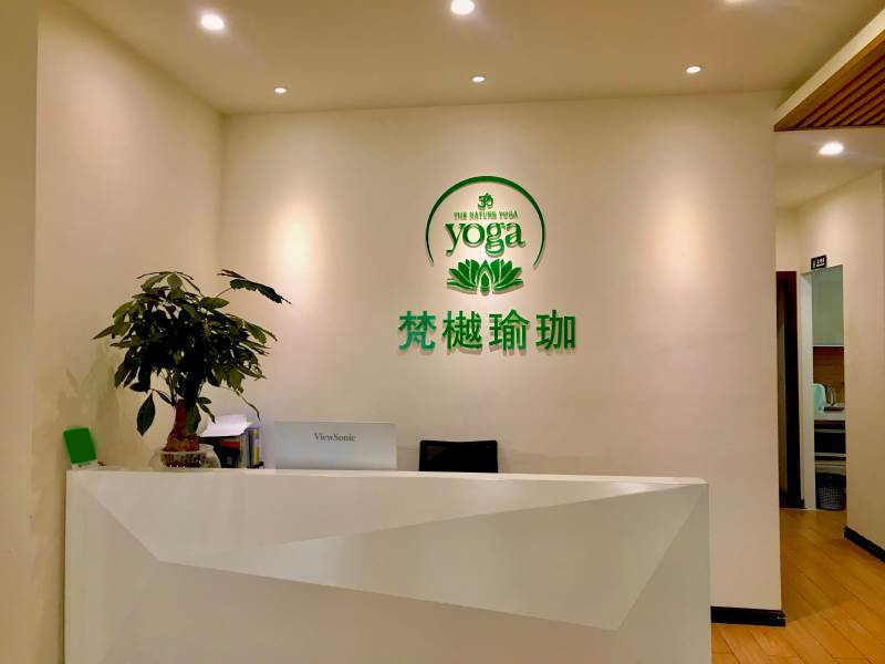 珠海梵樾瑜伽培训学院-前台 珠海梵樾瑜伽培训学院-前台