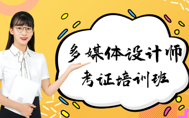 长沙高级多媒体设计师考证培训班
