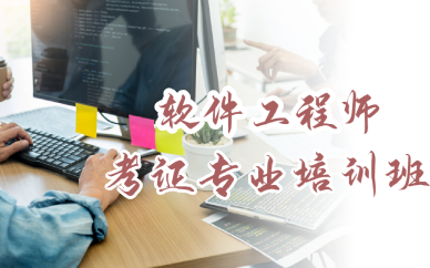 长沙软件工程师考证专业培训班