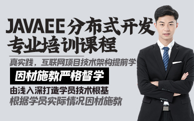 郑州JavaEE分布式开发专业培训课程