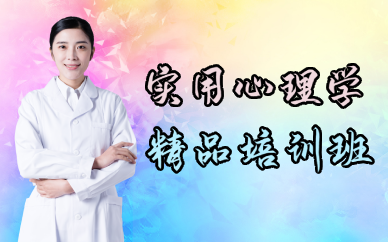 长沙实用心理学精品培训班