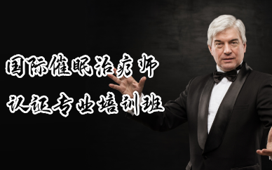 长沙国际催眠治疗师认证专业培训班