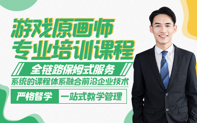 郑州游戏原画师专业培训课程