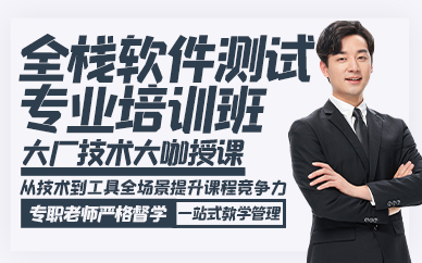 郑州全栈软件测试专业培训班