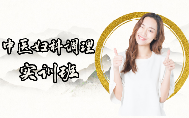长沙中医妇科调理实训班
