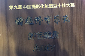 第九届摄影化妆十佳大师评审单位