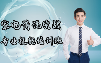 成都家电清洗实战专业技能培训班