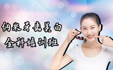 成都纳米牙齿美白全科培训班