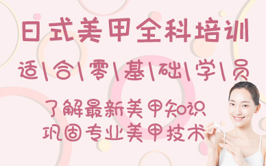 南京日式美甲全科培训课程
