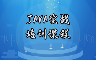 成都JAVA实战培训课程