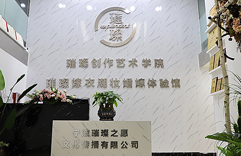 寧波璀璨創(chuàng)作美業(yè)培訓(xùn)學(xué)校 寧波璀璨創(chuàng)作美業(yè)培訓(xùn)學(xué)校