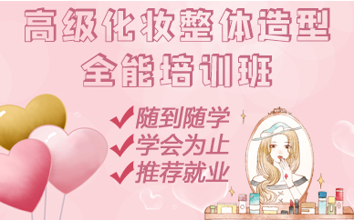 南京高级化妆整体造型全能培训班
