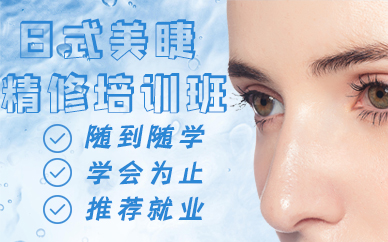 南京日式美睫精修培训班