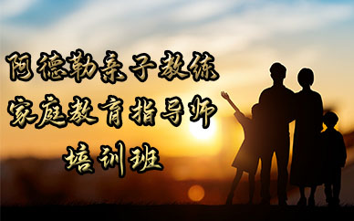 成都阿德勒亲子教练家庭教育指导师培训班