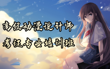 成都高级动漫设计师考证专业培训班