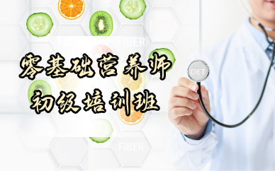 成都零基础营养师初级培训班