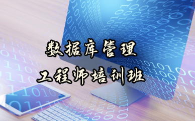 成都数据库管理工程师考证培训班