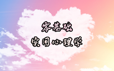 成都零基础实用心理学培训班