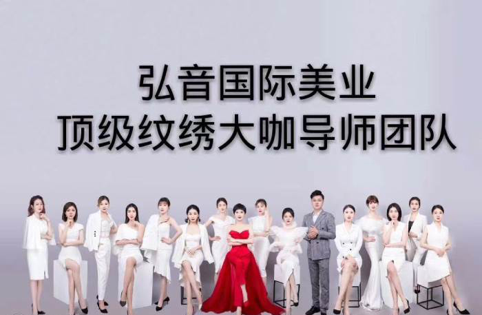 弘音国际美业顶 级纹绣大咖导师团队