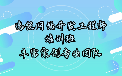 成都高级网站开发工程师培训班