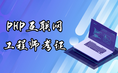 成都PHP互联网工程师考证培训班