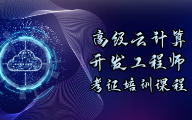 成都高级云计算开发工程师考证培训课程