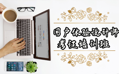 成都用户体验设计师考证培训班