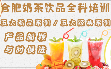 合肥奶茶饮品全科培训课程