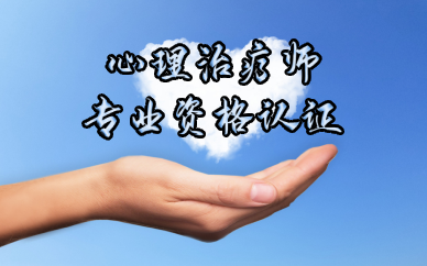 成都心理治疗师专业资格认证培训班