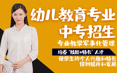 东莞幼儿教育专业中专招生