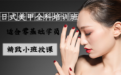 苏州日式美甲全科培训班