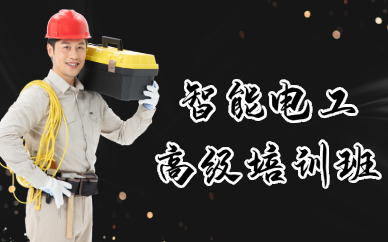 武汉智能电工高级培训班