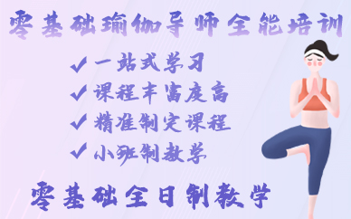 南京零基础瑜伽导师全能培训班
