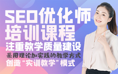 青岛SEO优化师培训课程