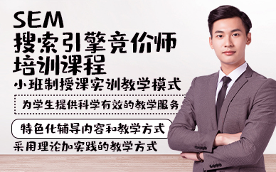 青岛SEM搜索引擎竞价师培训课程