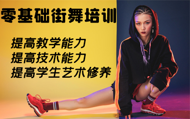 南京零基础街舞培训课程