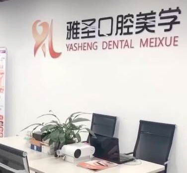 青岛雅圣美牙培训中心  青岛雅圣美牙培训中心