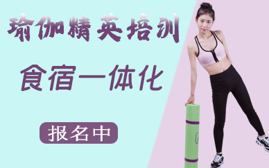 南京瑜伽精英培训班