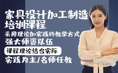 青岛家具设计加工制造培训课程