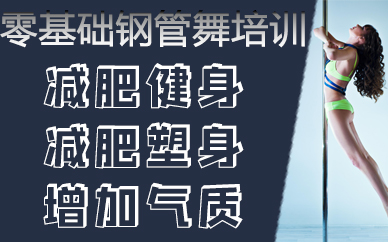 南京零基础钢管舞培训班