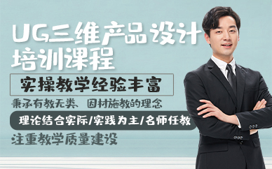 青岛UG三维产品设计培训课程