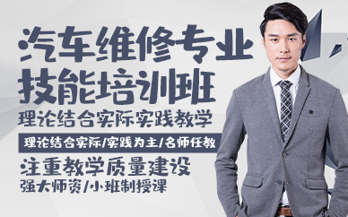青岛汽车维修专业技能培训班