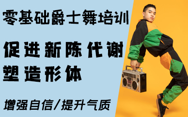 南京零基础爵士舞培训班