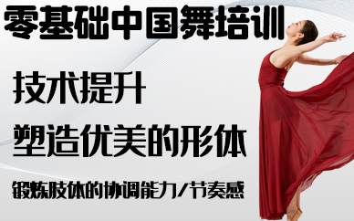 南京零基础中国舞培训课程