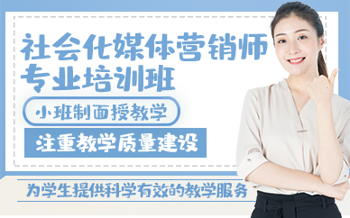 青岛社会化媒体营销师专业培训班