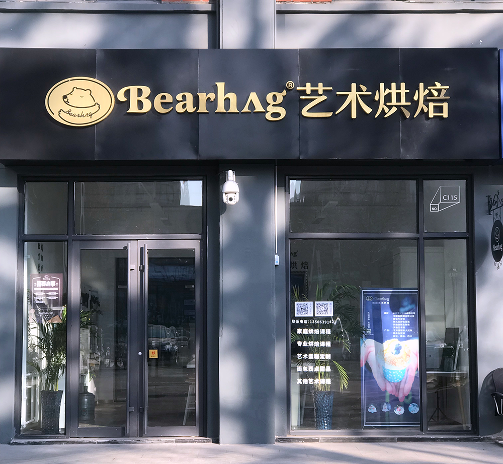 青岛熊抱烘焙管理培训中心