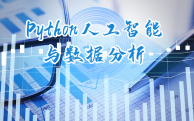 长沙Python人工智能与数据分析培训班