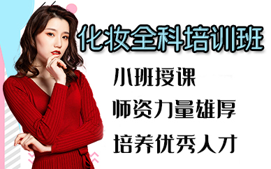 苏州化妆全科培训班